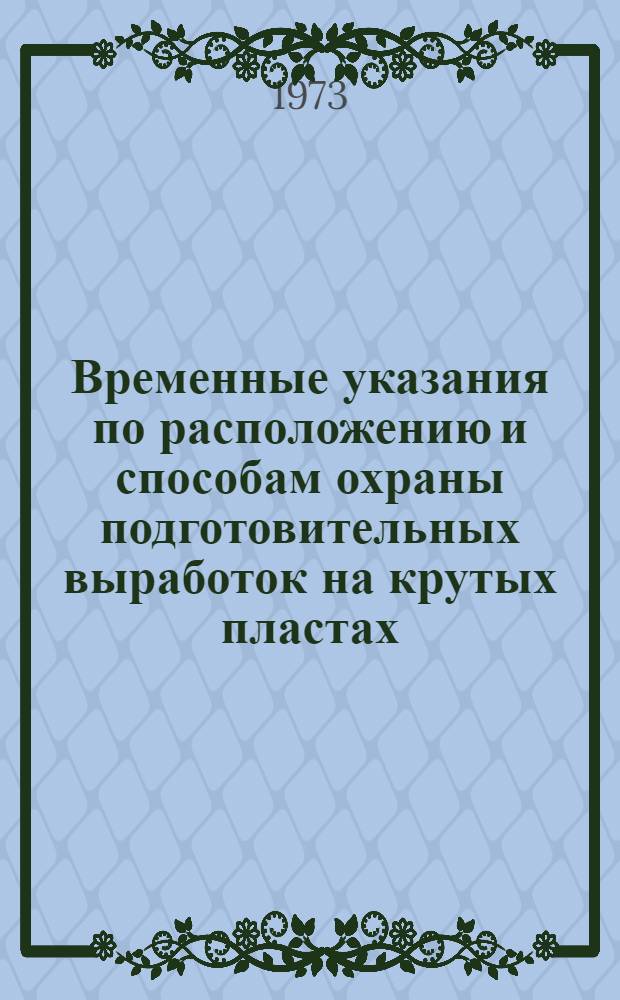 Временные указания по расположению и способам охраны подготовительных выработок на крутых пластах