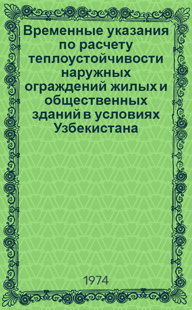 Временные указания по расчету теплоустойчивости наружных ограждений жилых и общественных зданий в условиях Узбекистана : РСН 15-73