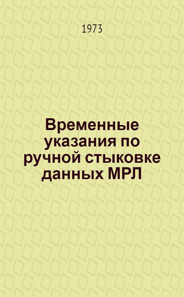 Временные указания по ручной стыковке данных МРЛ