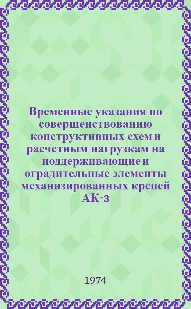 Временные указания по совершенствованию конструктивных схем и расчетным нагрузкам на поддерживающие и оградительные элементы механизированных крепей АК-3, 2КГД и МКТ для разработки столбами по простиранию с обрушением наклонных и крутых пластов тонких и средней мощности