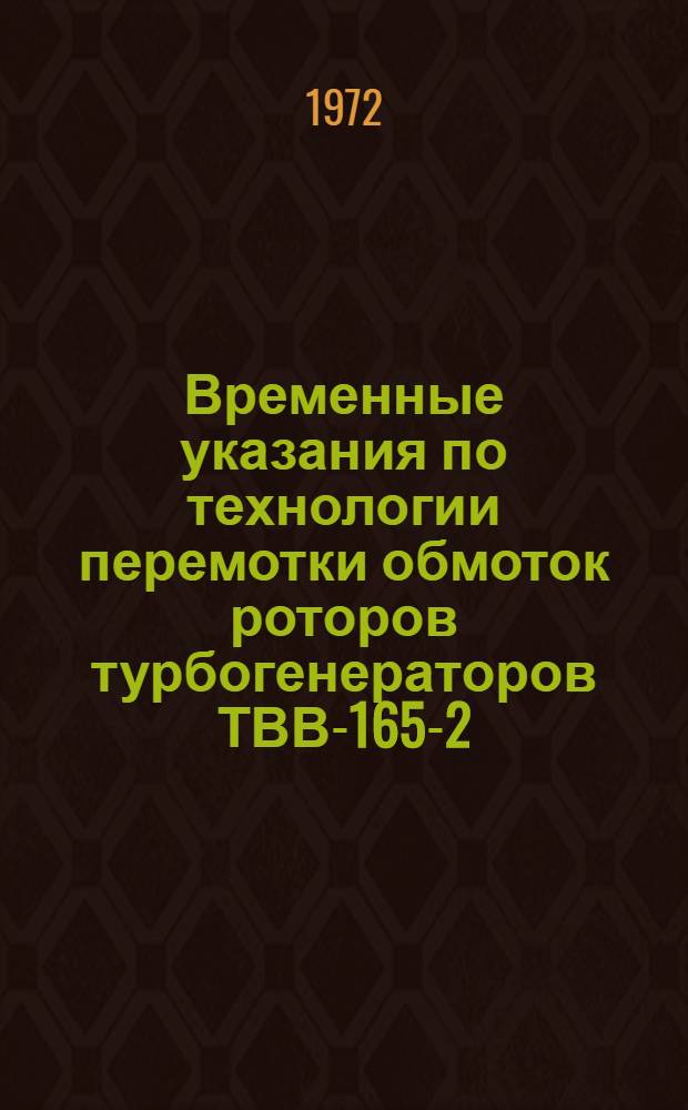 Временные указания по технологии перемотки обмоток роторов турбогенераторов ТВВ-165-2, ТВВ-200-2 и ТВВ-320-2