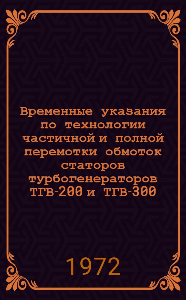 Временные указания по технологии частичной и полной перемотки обмоток статоров турбогенераторов ТГВ-200 и ТГВ-300