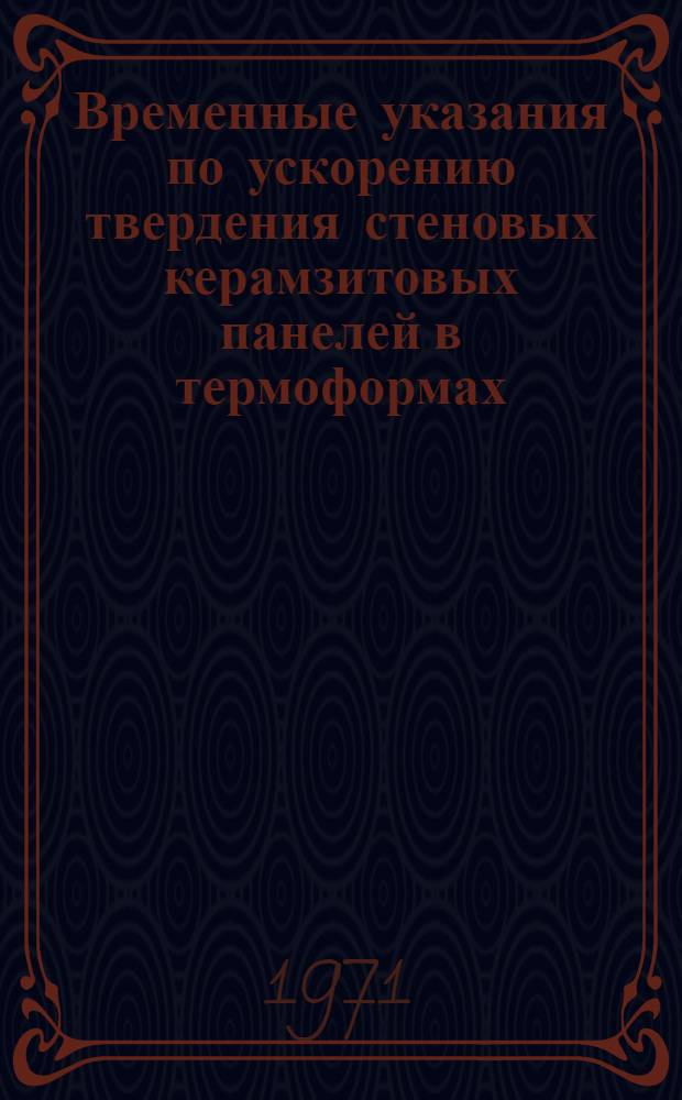 Временные указания по ускорению твердения стеновых керамзитовых панелей в термоформах