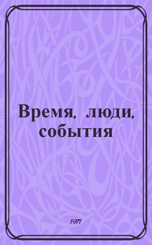 Время, люди, события : (Метод. и библиогр. материалы в помощь б-кам)