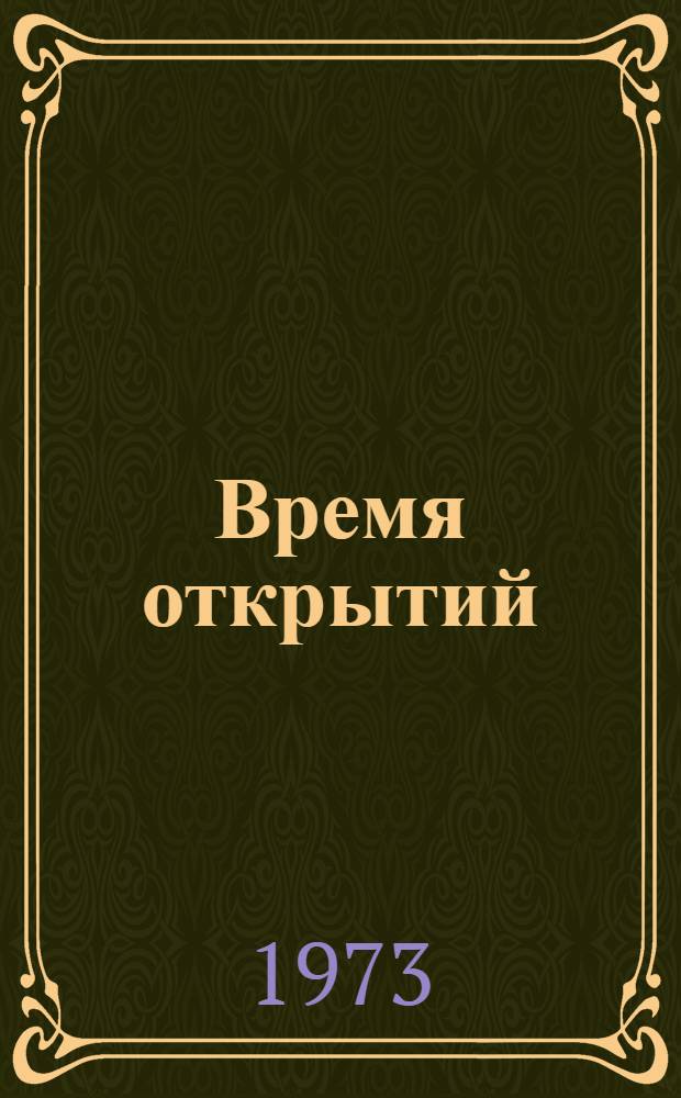 Время открытий : Стихи инд. поэтов : Пер. с хинди