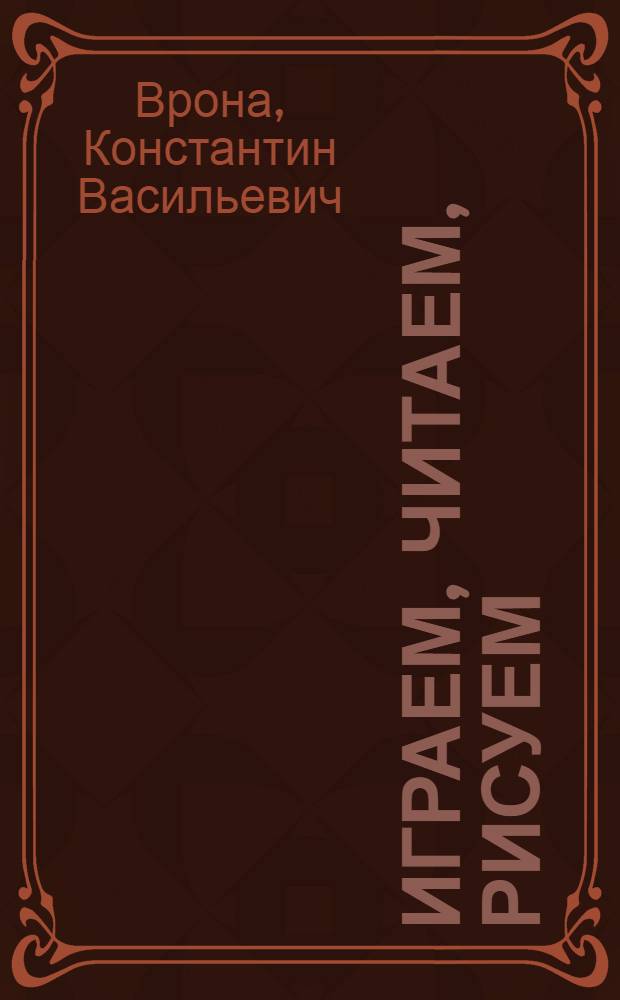 Играем, читаем, рисуем : Альбом для раскрашивания
