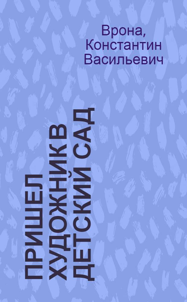 Пришел художник в детский сад : Альбом для раскрашивания