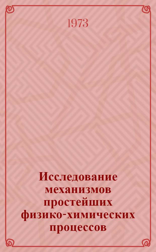 Исследование механизмов простейших физико-химических процессов : Автореф. дис. на соиск. учен. степени канд. физ.-мат. наук : (01.04.17)