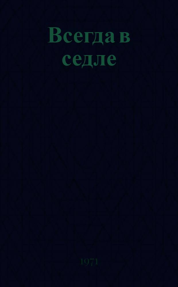 Всегда в седле : Метод. и библиогр. материалы в помощь пропаганде литературы о Б.Э.Калмыкове