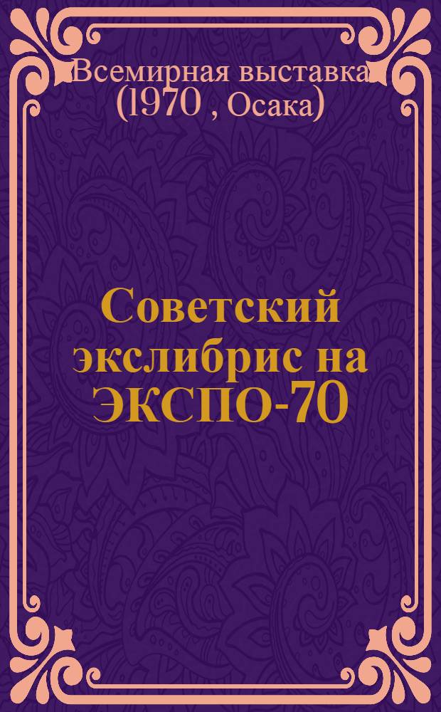 Советский экслибрис на ЭКСПО-70