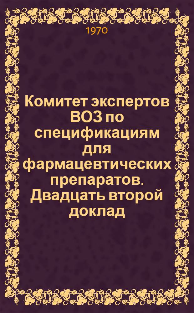 Комитет экспертов ВОЗ по спецификациям для фармацевтических препаратов. Двадцать второй доклад : Пер. с англ