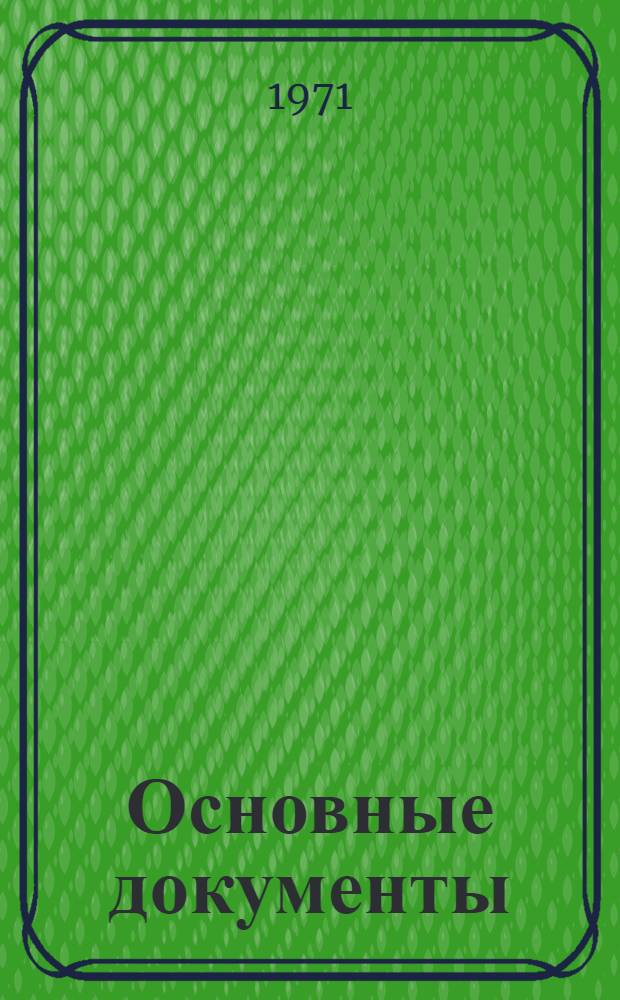 Основные документы