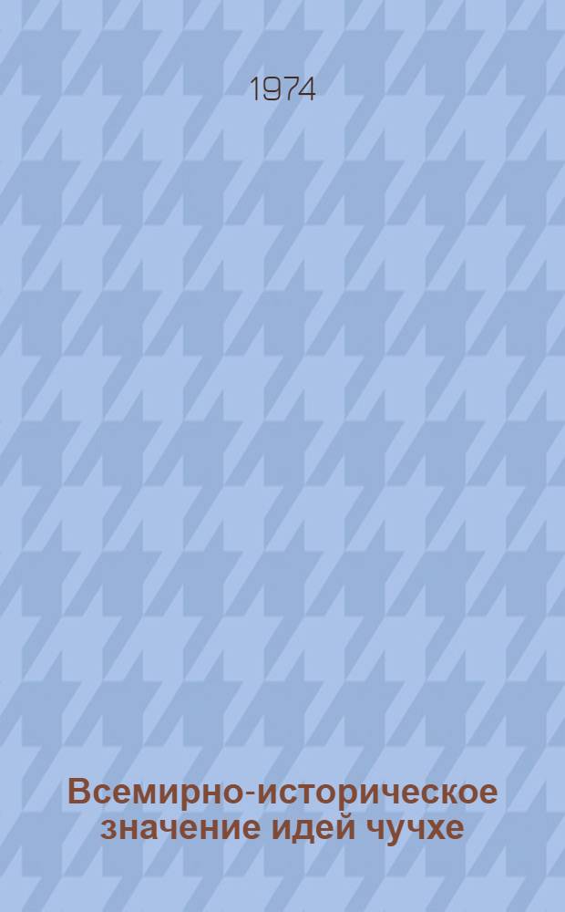 Всемирно-историческое значение идей чучхе : Сборник статей