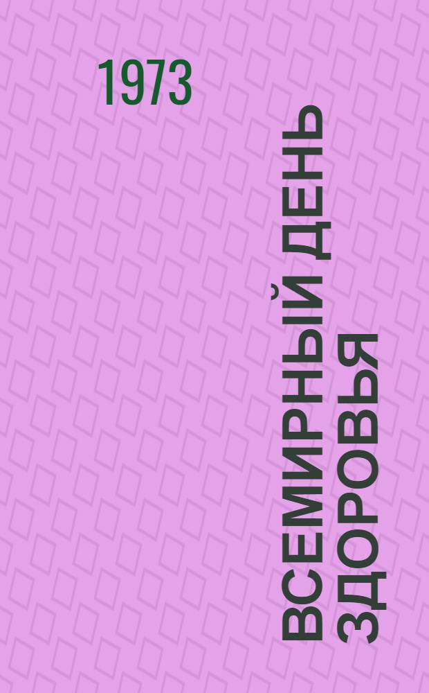 Всемирный день здоровья : (Метод. рекомендации)