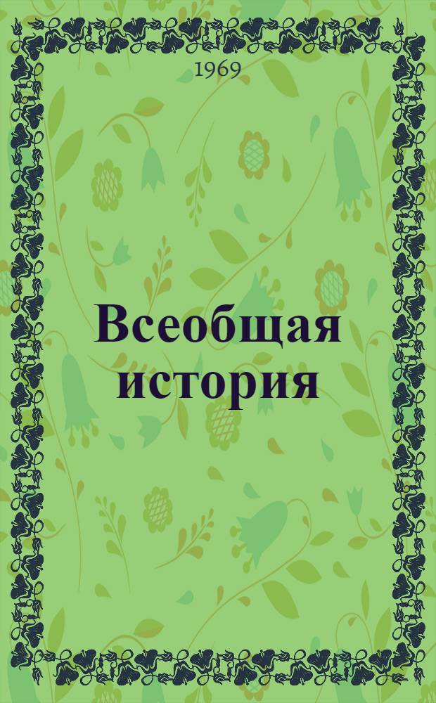 Всеобщая история : Сборник статей