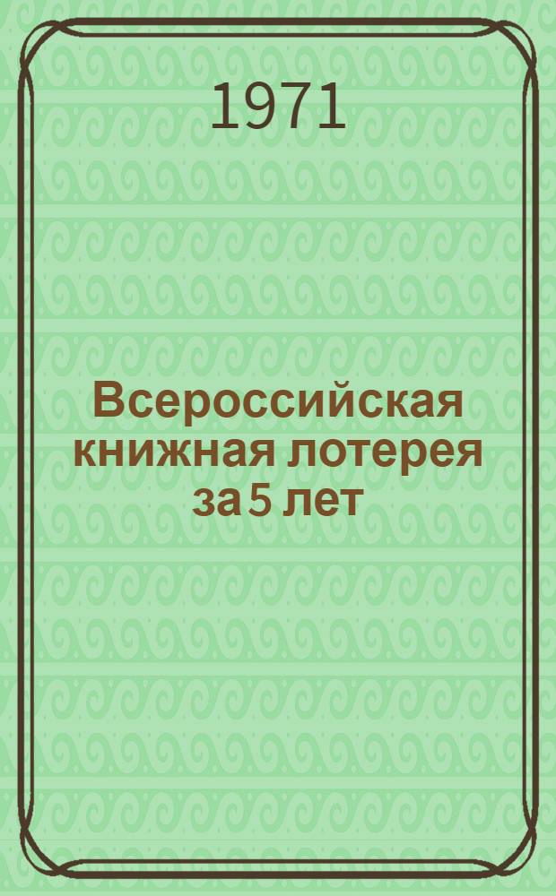 Всероссийская книжная лотерея за 5 лет : Справка для прессы