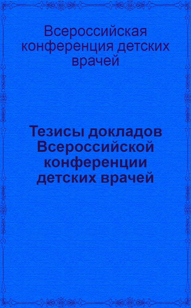 Тезисы докладов Всероссийской конференции детских врачей