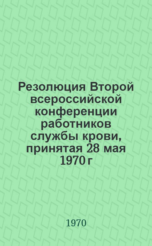 Резолюция Второй всероссийской конференции работников службы крови, принятая 28 мая 1970 г.