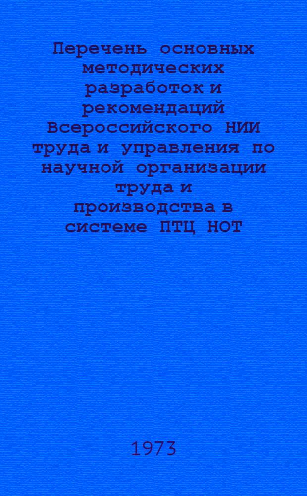 Перечень основных методических разработок и рекомендаций Всероссийского НИИ труда и управления по научной организации труда и производства в системе ПТЦ НОТ