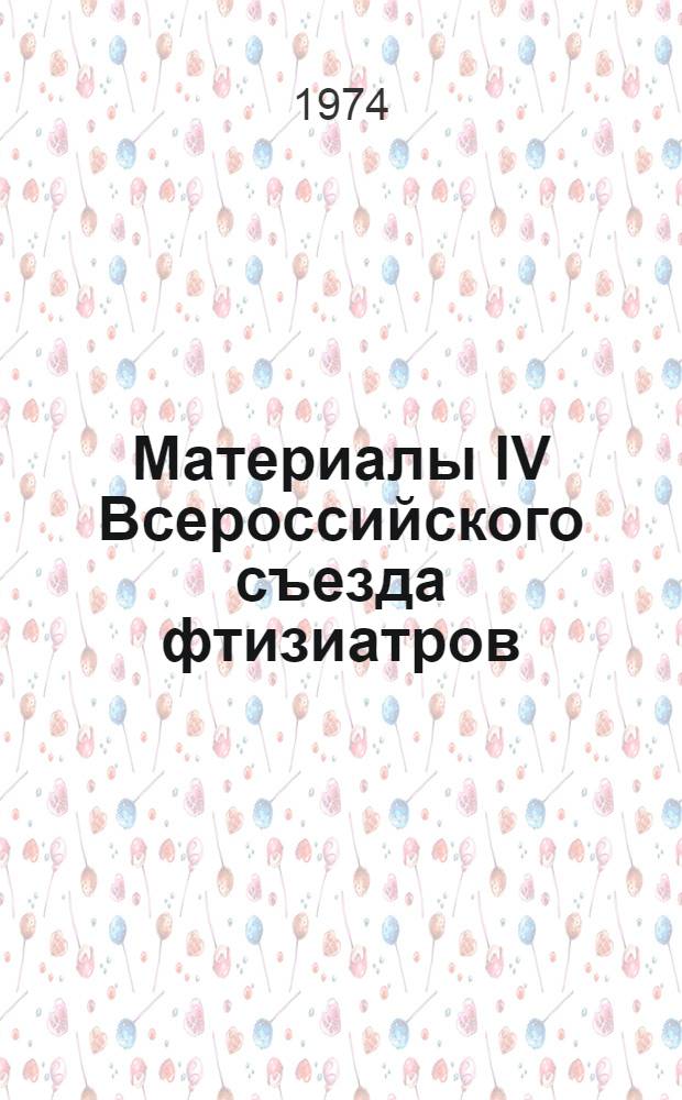 Материалы IV Всероссийского съезда фтизиатров