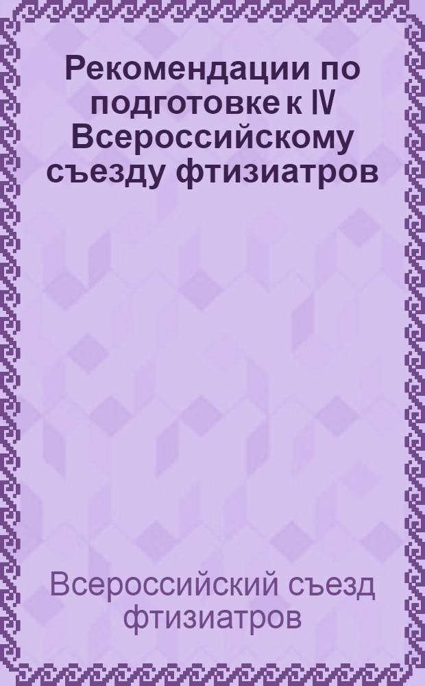 Рекомендации по подготовке к IV Всероссийскому съезду фтизиатров