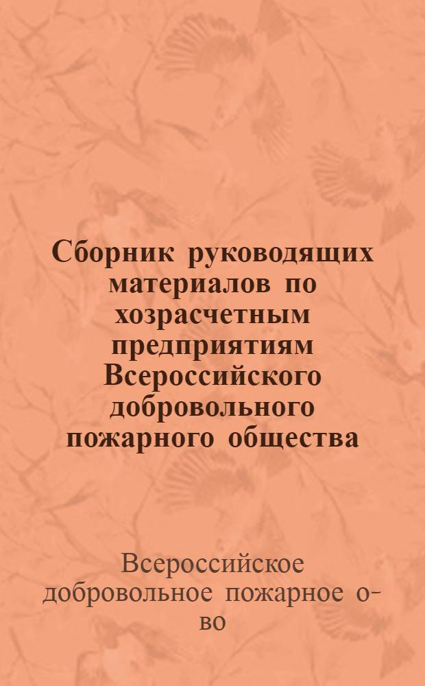 Сборник руководящих материалов по хозрасчетным предприятиям Всероссийского добровольного пожарного общества