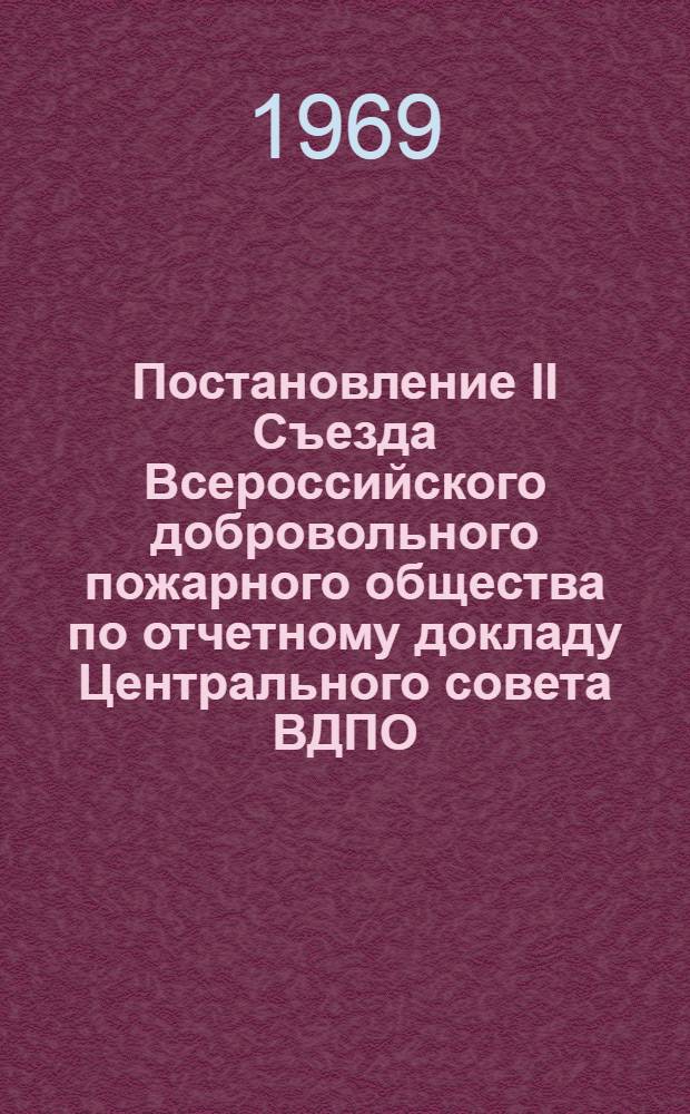 Постановление II Съезда Всероссийского добровольного пожарного общества по отчетному докладу Центрального совета ВДПО