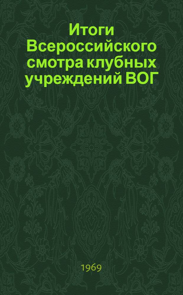 Итоги Всероссийского смотра клубных учреждений ВОГ : (Информ.-метод. письмо)