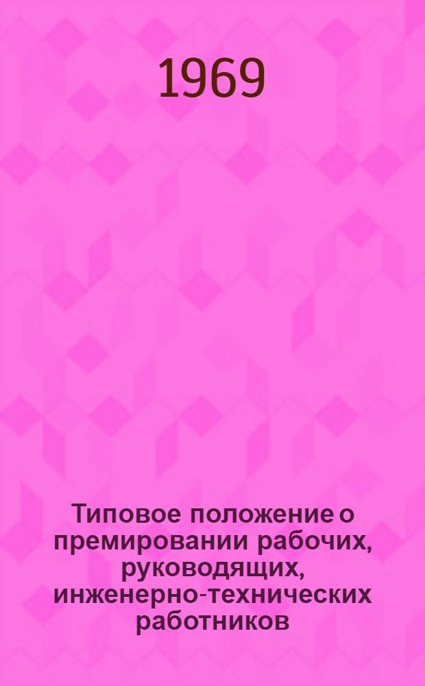 Типовое положение о премировании рабочих, руководящих, инженерно-технических работников, служащих и других категорий работников учебно-производственных предприятий Всероссийского общества глухих, переведенных на новую систему планирования и экономического стимулирования : Рекомендации к разработке положений о премировании рабочих, руководящих, инж.-техн. работников и служащих