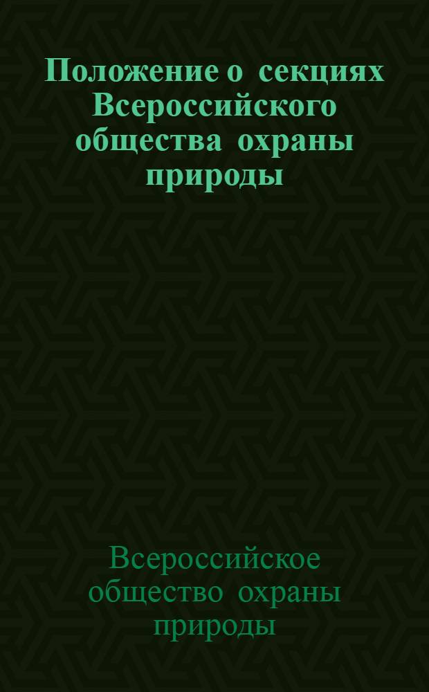 Положение о секциях Всероссийского общества охраны природы : Утв. 26/II 1974 г.