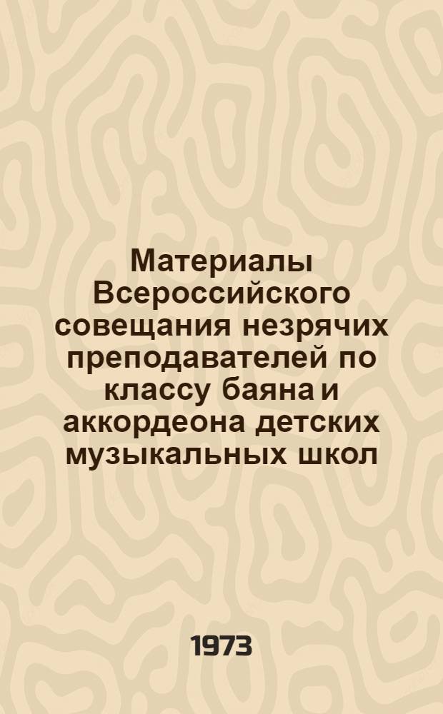 Материалы Всероссийского совещания незрячих преподавателей по классу баяна и аккордеона детских музыкальных школ, музыкальных и культурно-просветительных училищ