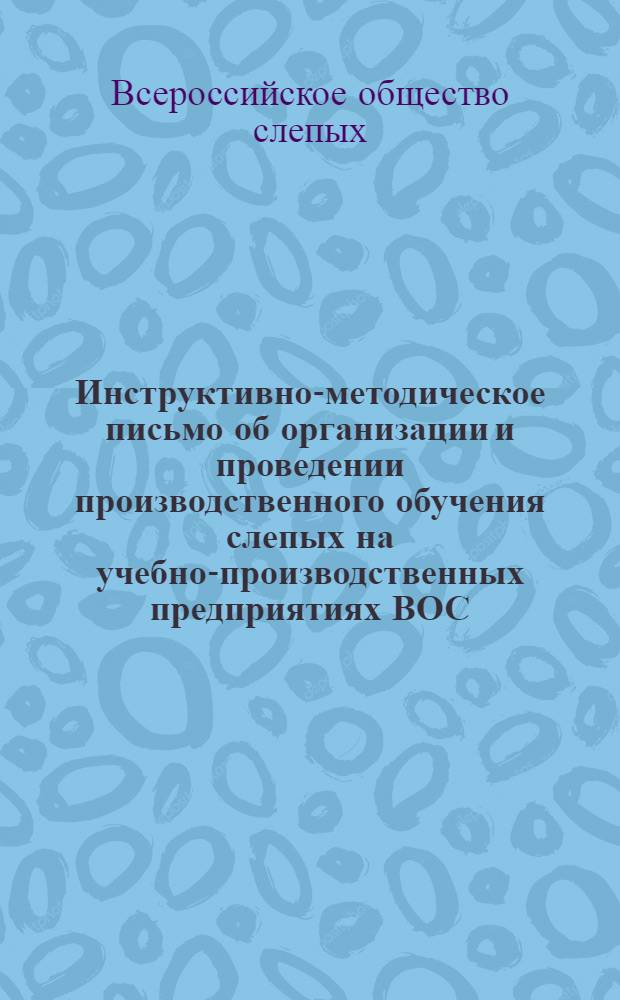 Инструктивно-методическое письмо об организации и проведении производственного обучения слепых на учебно-производственных предприятиях ВОС