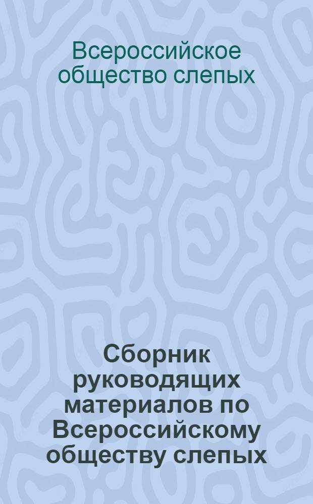 Сборник руководящих материалов по Всероссийскому обществу слепых