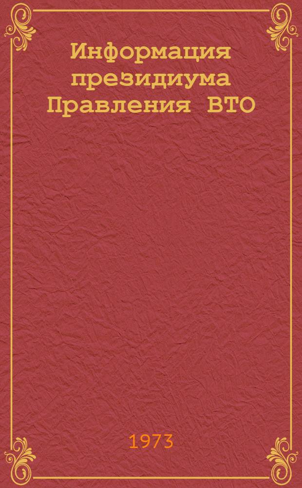 Информация президиума Правления ВТО