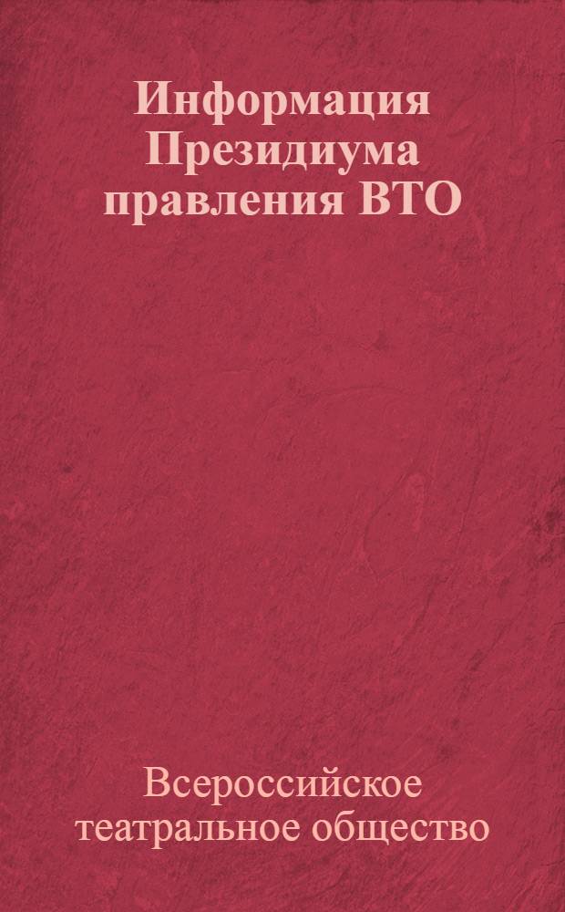 Информация Президиума правления ВТО