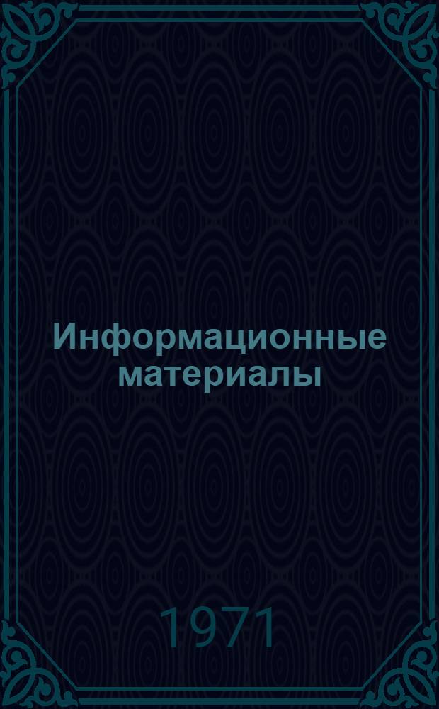 Информационные материалы