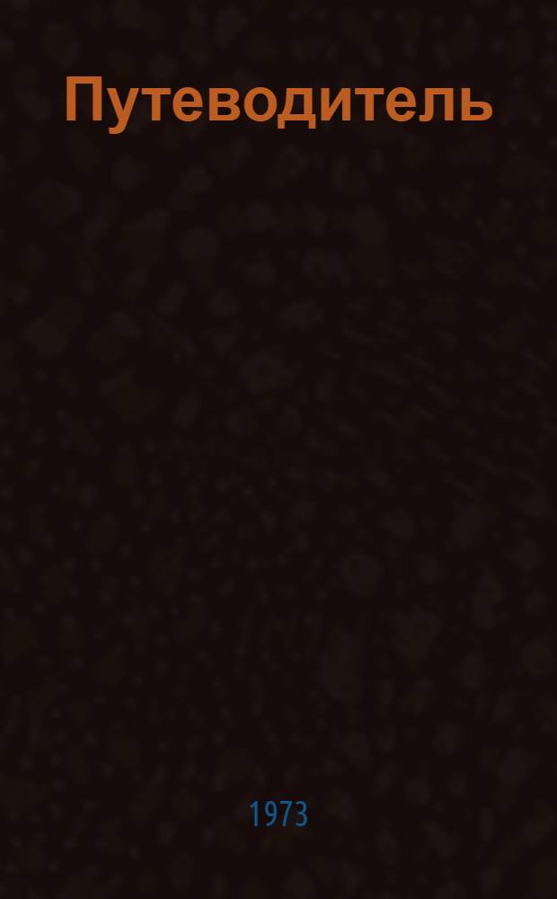 Путеводитель