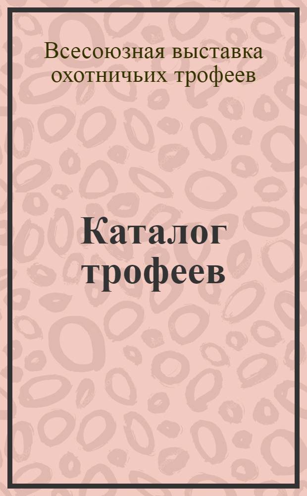 Каталог трофеев
