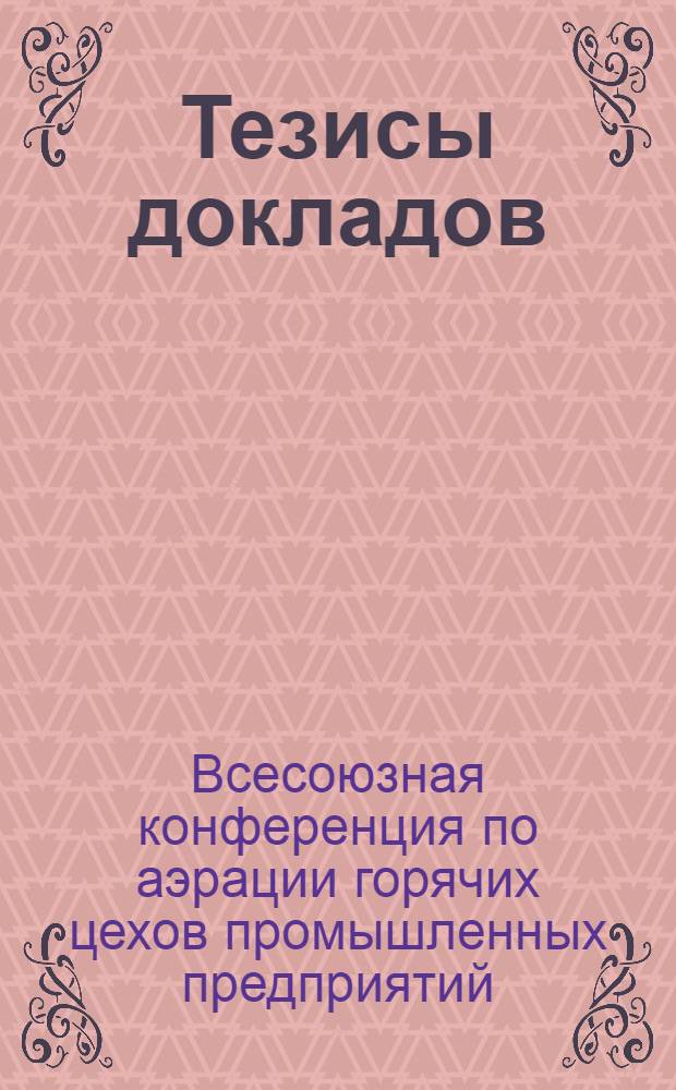 Тезисы докладов