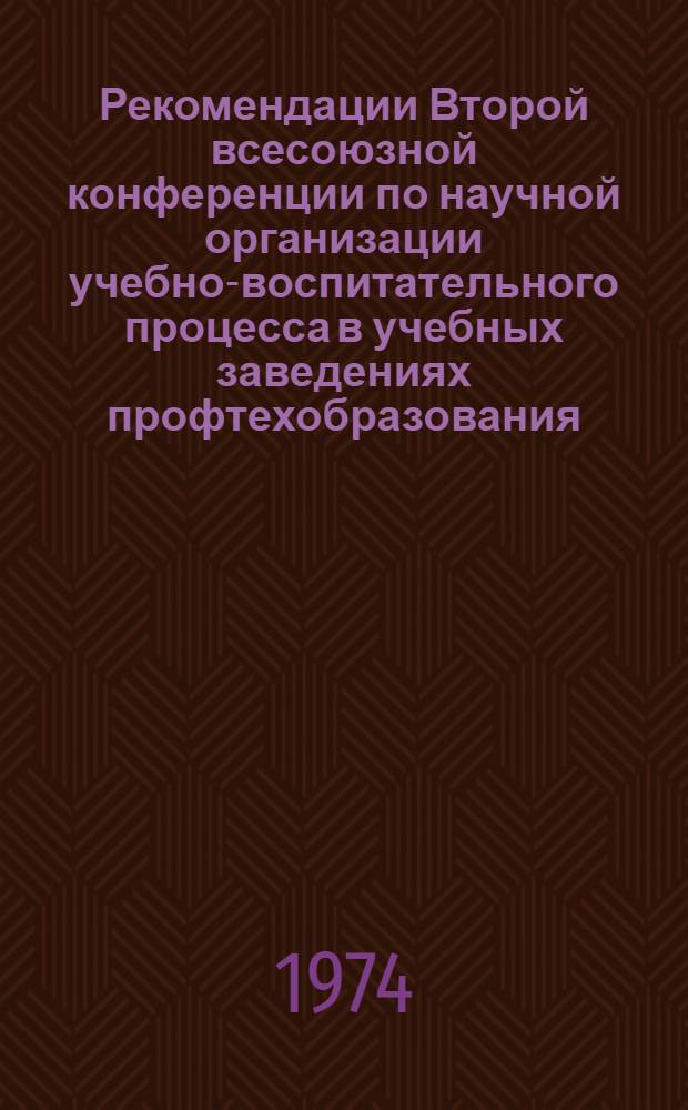 Рекомендации Второй всесоюзной конференции по научной организации учебно-воспитательного процесса в учебных заведениях профтехобразования. (28-30 мая 1974 г. г. Казань)