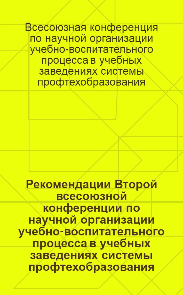 Рекомендации Второй всесоюзной конференции по научной организации учебно-воспитательного процесса в учебных заведениях системы профтехобразования. (28-30 мая 1974 г., г. Казань) : Проект