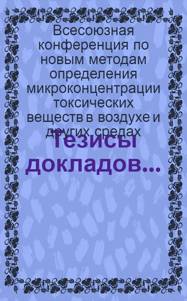 Тезисы докладов...