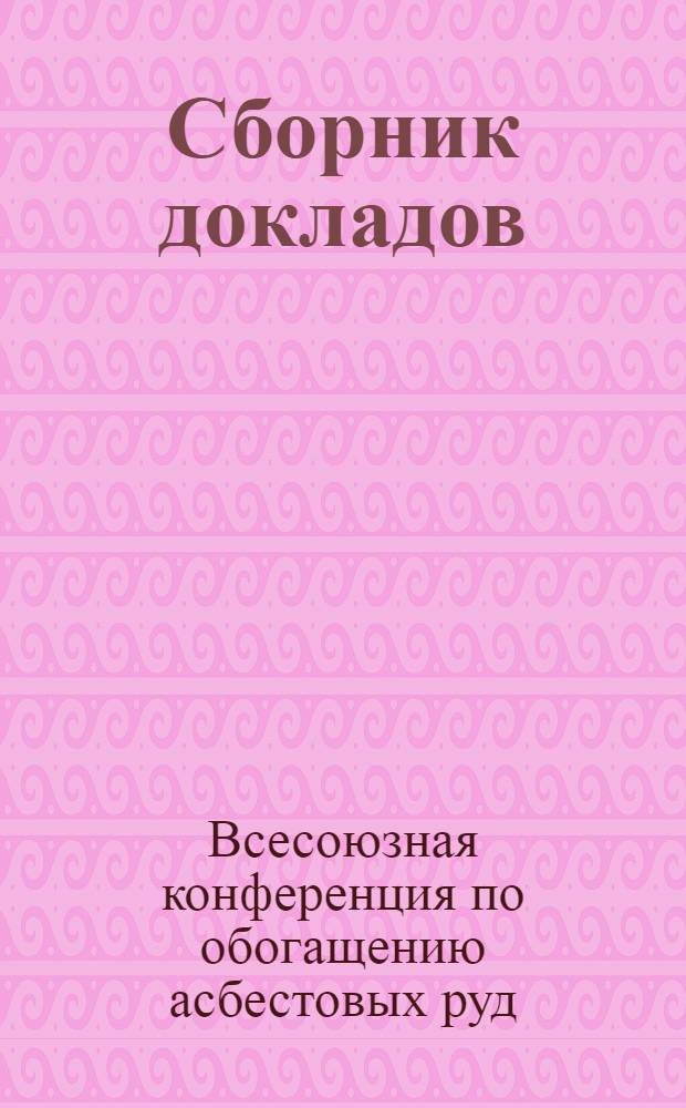 Сборник докладов