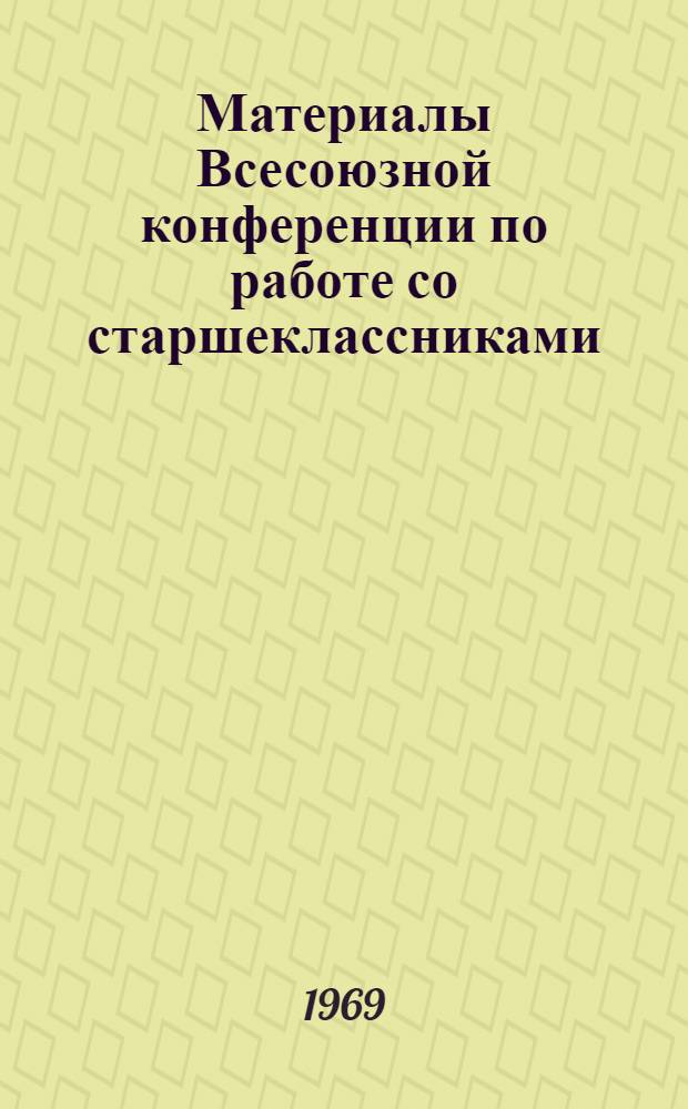 Материалы Всесоюзной конференции по работе со старшеклассниками
