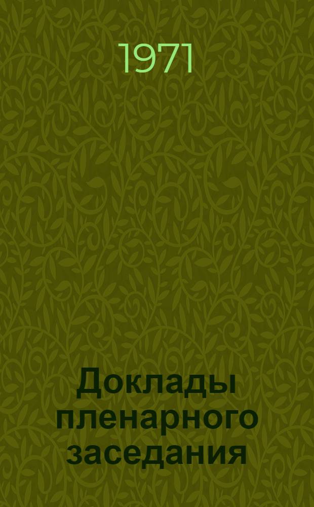 Доклады пленарного заседания
