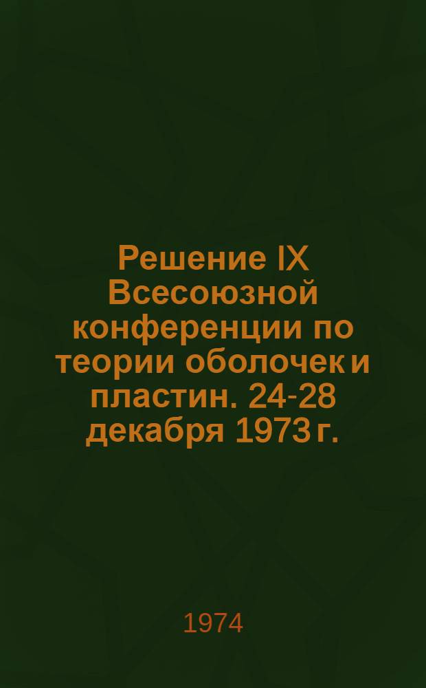 Решение IX Всесоюзной конференции по теории оболочек и пластин. 24-28 декабря 1973 г.