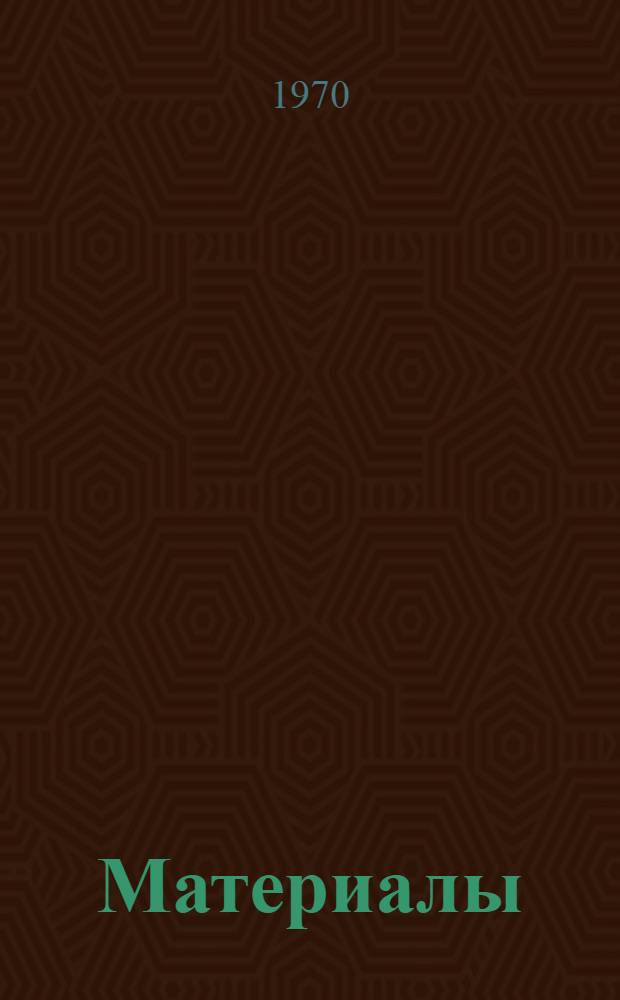 [Материалы]