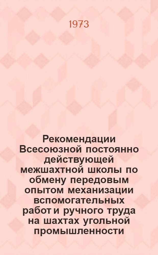 Рекомендации Всесоюзной постоянно действующей межшахтной школы по обмену передовым опытом механизации вспомогательных работ и ручного труда на шахтах угольной промышленности