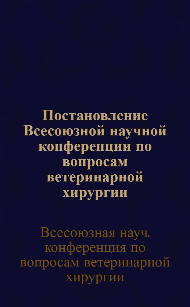Постановление Всесоюзной научной конференции по вопросам ветеринарной хирургии