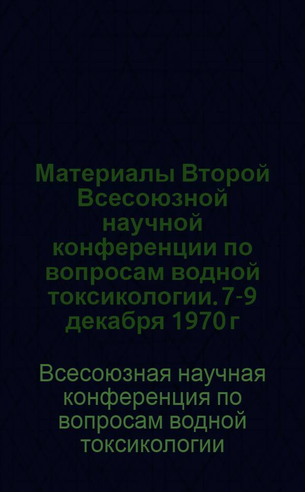 Материалы Второй Всесоюзной научной конференции по вопросам водной токсикологии. 7-9 декабря 1970 г.